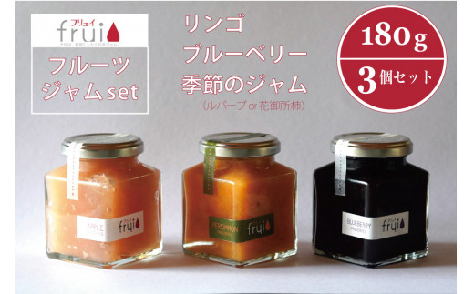 Frui（フリュイ）ジャム3個セット「りんご／ブルーベリー／季節のジャム（ルバーブor花御所柿）」 180g×3個｜カフェこあらいの手作りフルーツジャム【長野県信濃町】