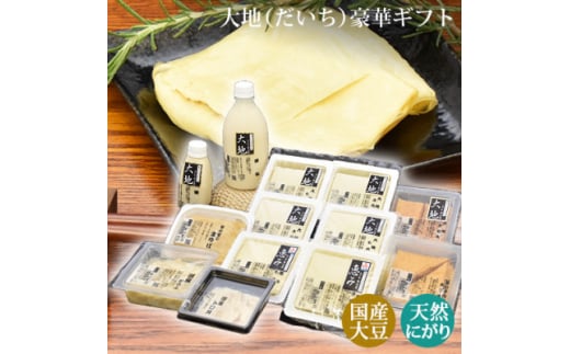 
大地豪華ギフトセット　古式製造方法こだわり手作り豆富、揚げ、湯葉の食べ比べ「本物を食する幸せ」【1293157】
