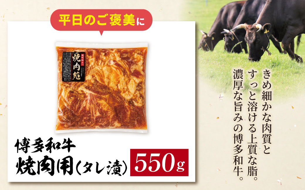博多和牛 A4ランク以上 焼肉用タレ漬 550g