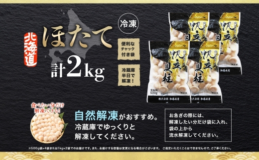 1314. ホタテ 2kg ほたて 20-24人前 帆立 生ほたて 貝 貝柱 海鮮 海鮮丼 送料無料 北海道 弟子屈町