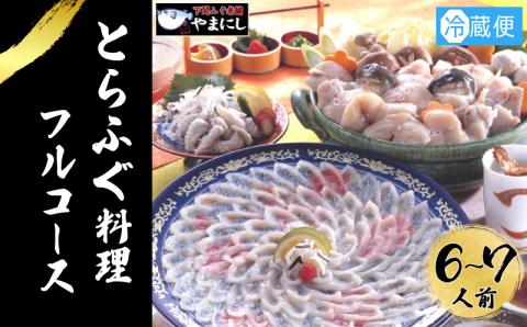 とらふぐ 料理 フルコース 6~7人前 冷蔵 フグ刺し 刺身 河豚 高級魚 海鮮鍋 魚介 下関市 山口県