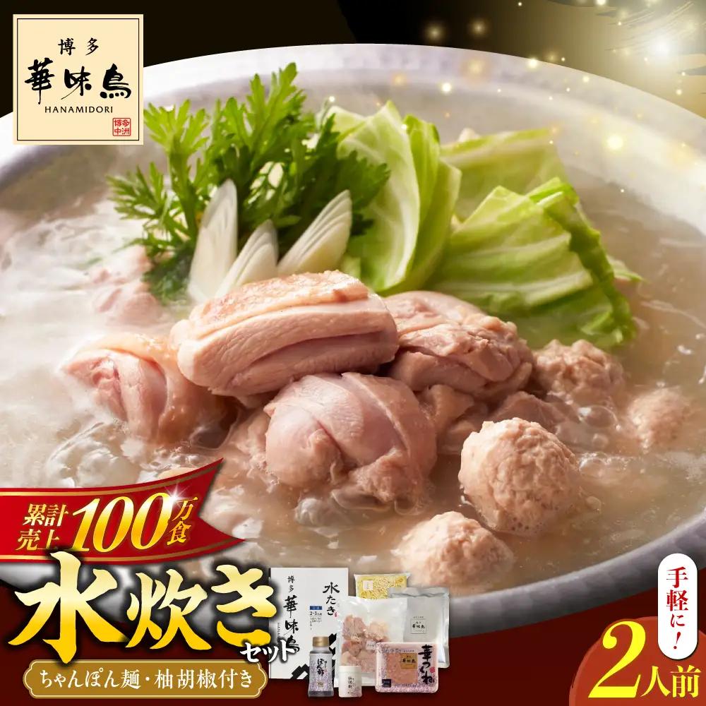 水炊き 2人前 [ABCN030] 水炊き