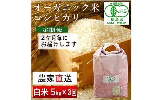 
【令和6年産・新米】南相馬 コシヒカリ 定期便 5kg 5キロ 3回 15kg 15キロ JAS 有機米 根本有機農園 白米 コメ ブランド米 福島 福島県産 低温貯蔵庫 送料無料 たんぱく質 旨い ふるさと納税 オンライン申請【3005001】
