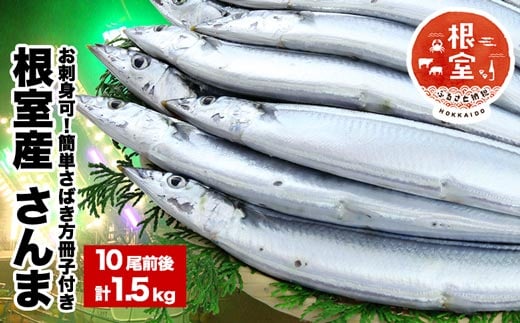 
                  G-58001 【北海道根室産】【生食可】さんま10尾前後入（計1.5kg）
                