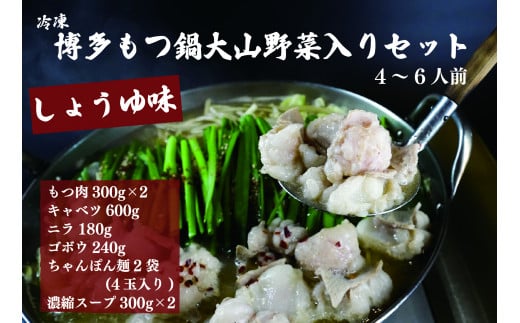 冷蔵・博多もつ鍋大山野菜入りセット（4〜6人前）しょうゆ味
