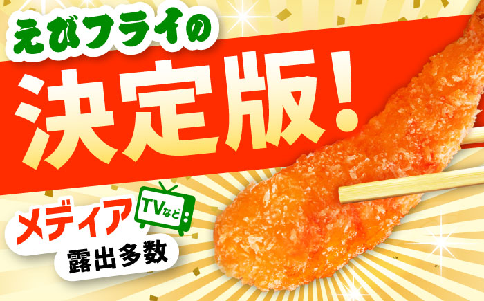 水産高校賞受賞！無頭「神えびフライ」20尾（5尾×4P） 吉野ヶ里町/EBI研究所 [FDE017]