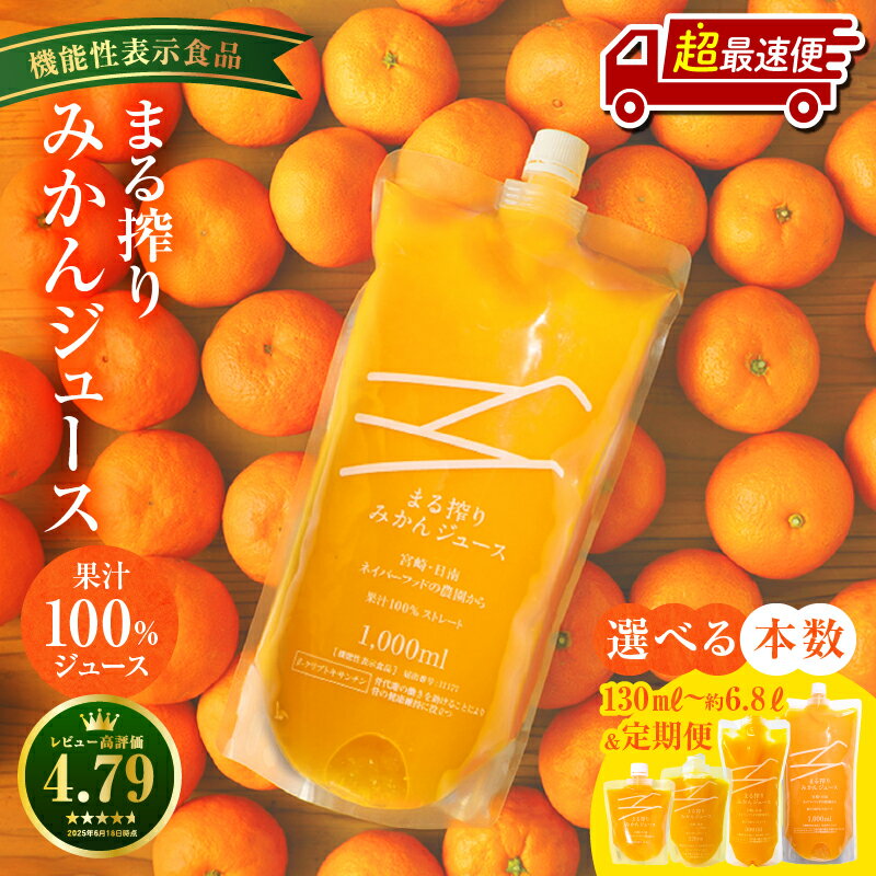 【ふるさと納税】高評価 ★4.74【選べる内容量】《1週間以内発送》宮崎県産 まる搾りみかんジュース 機能性表示食品 添加物不使用 セット 濃厚 みかん 温州みかん ジュース まる搾り 飲料 清涼感 果汁 ジューシー オレンジジュース