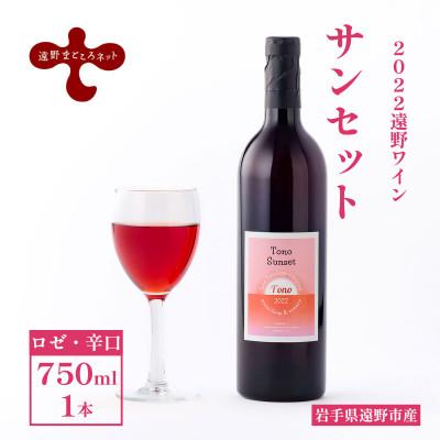 ふるさと納税 遠野市 ワイン サンセット ロゼ 辛口 750ml×1本 ピノ・ノワール 【2022遠野ワイン】