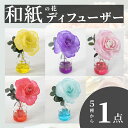 【ふるさと納税】【選べるカラー】和紙の花　ディフューザー「花笑み」[B-16103] /造花 ブリザーブドフラワー 香り 花 越前和紙 フレグランス ギフト プレゼント ラベンダー 福井県鯖江市