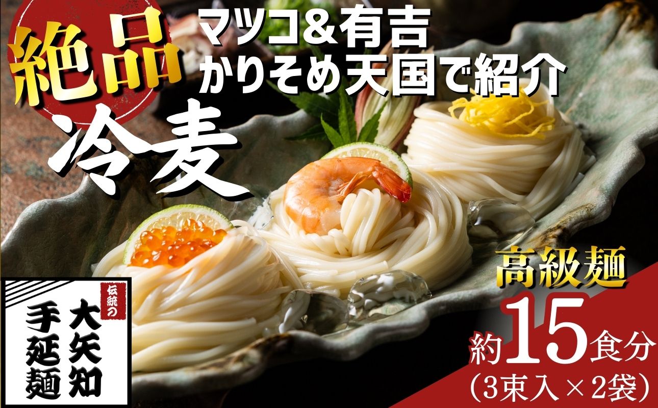 TV番組「マツコ＆有吉 かりそめ天国」で紹介！ふたつの伝統の融合がかなえた 冷麦のおいしさを超えた冷麦 九鬼太白純生胡麻油使用 四日市手延めん (冷麦）3束入 ×2袋（約15人前）／金魚印 王道 大矢知 伝承の味 高級麺ひやむぎ 手延冷麦 無添加 手延べ 九鬼 ごま油 胡麻油 九鬼産業 長期保存 そうめん 素? ひやむぎ 素麺 そうめん 乾麺 麺 人気 贈答 家庭用 三重県 四日市市 ふるさと納税