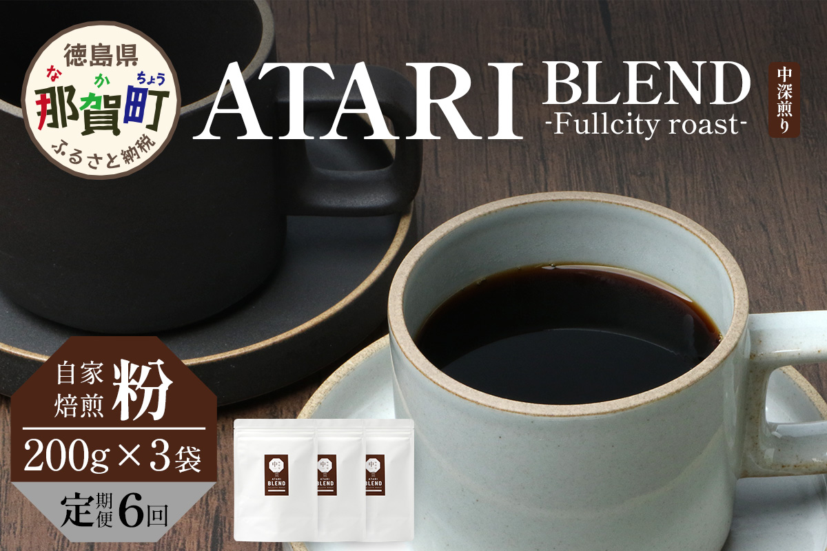 【定期便6回】【粉タイプ】珈琲屋 中-ATARI- BLEND (中深煎り) -Fullcity roast- 200g×3袋×6回【徳島県 那賀町 自家焙煎 コーヒー 珈琲 ブレンド コーヒー粉 珈