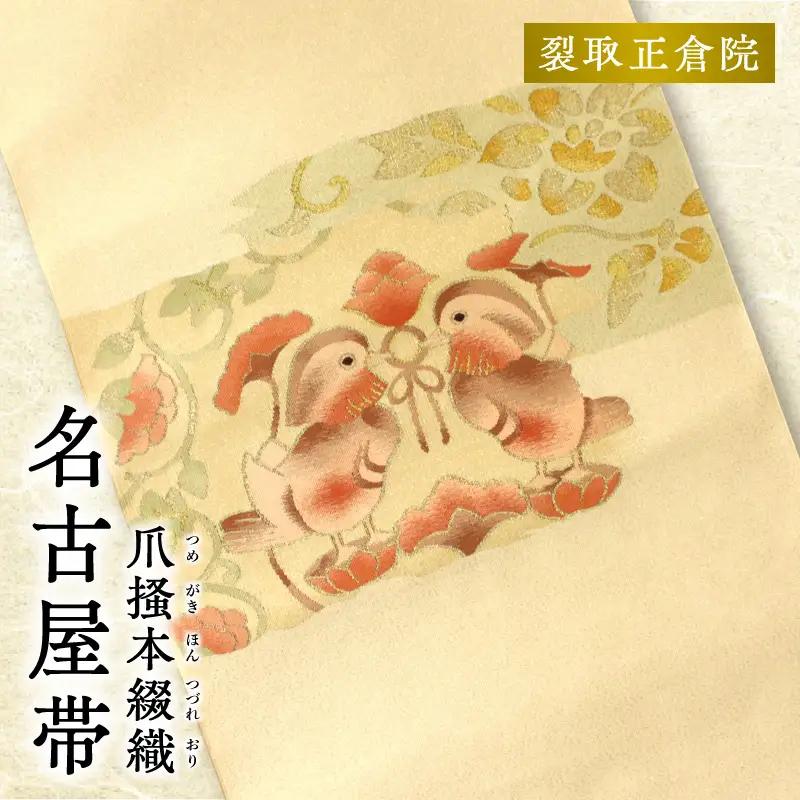 爪掻本綴織名古屋帯「裂取正倉院」 AQ-0027
