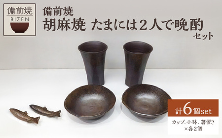 【天満屋選定品】たまには2人で晩酌セット 【 備前焼 胡麻焼 】