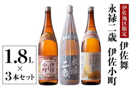 B2-09 お薦め焼酎セット！永禄二歳、伊佐舞、伊佐小町(1.8L各1本・計3本) 伊佐市 特産品 鹿児島 本格芋焼酎 芋焼酎 焼酎 一升瓶 厳選 飲み比べ 詰め合わせ 詰合せ 永禄二歳 伊佐舞 伊佐小町【酒乃向原】