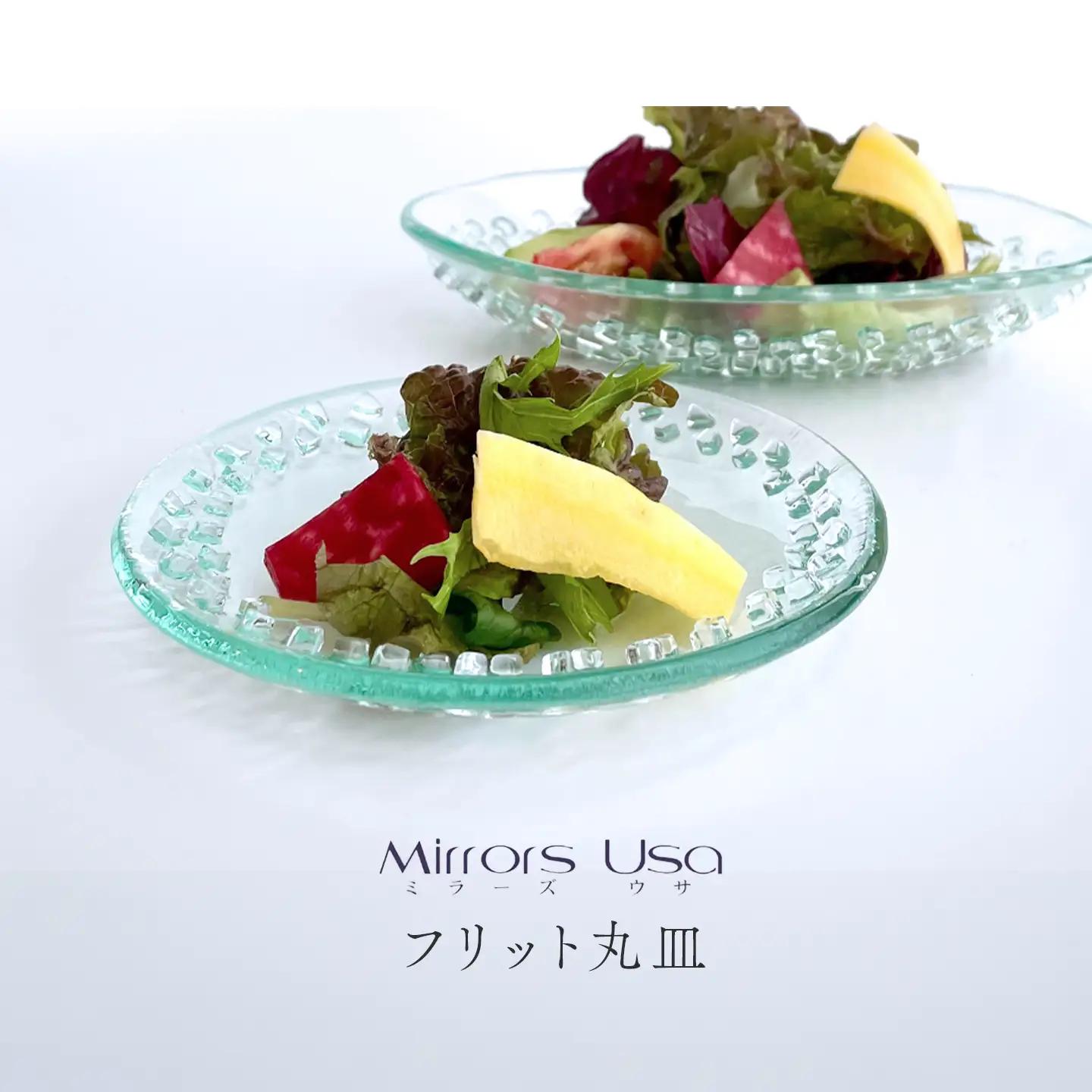 「フリット丸皿（2枚組）」｜ お皿 ガラス製品 ミラーズウサ