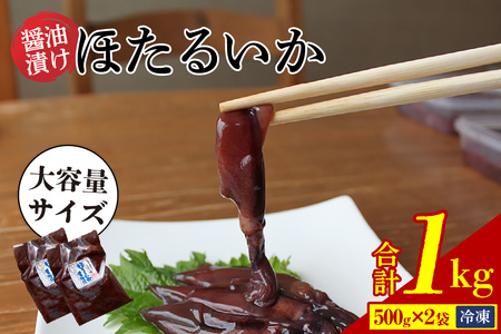 【増量・小分けパック】兵庫県香住産　ほたるいか醤油漬け　1kg（250g×4パック）