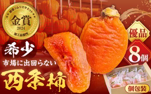 【先行予約】【数量限定】【優品】 プレミアム干柿SHUKU！西条柿 8玉 島根県松江市/マルカミ農縁株式会社 [ALCM011]