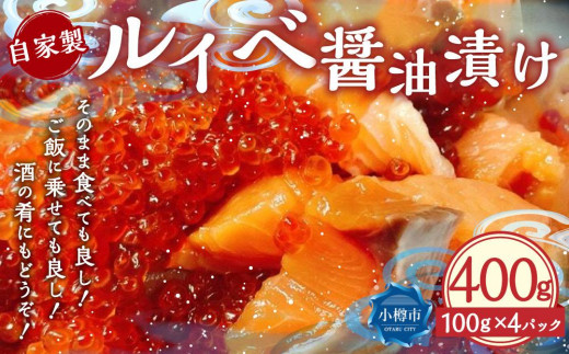 
自家製 ルイベ 醤油漬け 100g×4個 合計400g
