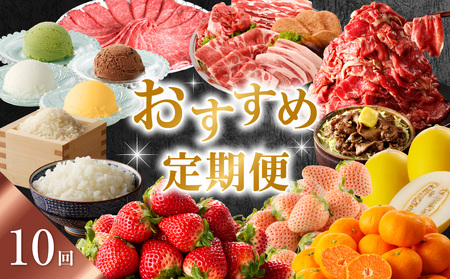 おすすめ定期便（10回）｜定期便【Z097】