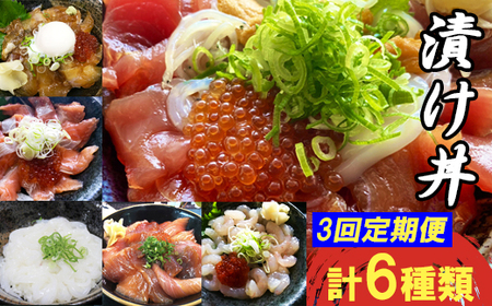 【3回定期便】山芳亭　人気海鮮漬け丼の素シリーズ【マグロ 白いか 真鯛 甘エビ モサエビ ブリ サーモン 海鮮丼 漬け 丼 素 3回 コース 定期便 頒布会 ごはんのお供 簡単 時短 ご自宅用】