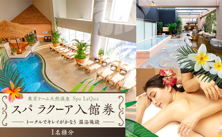 温泉チケット 東京ドーム 天然温泉 スパ ラクーア 入館券 1名様分 東京ドームシティ チケット 券 ギフト券