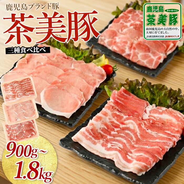 【ふるさと納税】鹿児島茶美豚スライスセット(900g or 1.8kg) 豚肉 国産 チャーミートン 豚 豚肉 豚スライス 豚肉スライス セット 食べ比べ 鹿児島 鹿児島県【JAいぶすき】