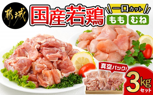 
国産若鶏一口カット(もも肉・むね肉)3kgセット(真空)_AO-I601_(都城市) 国産若鶏 真空 もも肉 むね肉 一口カット 真空 小分けパック から揚げ 炒め物 煮込み料理
