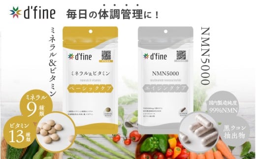 d’fine ミネラル＆ビタミン・NMN5000 1ヶ月セット〈年齢が気になる方の毎日の体調管理に！〉