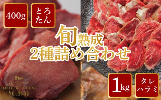 
                  旬熟成　おすすめ2種詰め合わせ(熟成牛大とろたん400g&熟成牛ハラミタレ漬け1kg)　【11100-2238】
                
