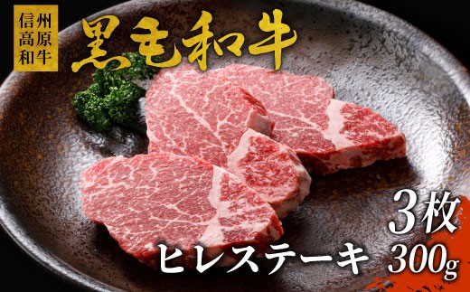 年内発送→12月10日迄★信州高原和牛 ヒレステーキ 3枚 300g 国産黒毛和牛 お祝い ヒレ ステーキ 赤身 希少部位 20000円