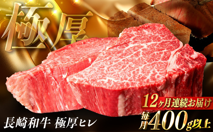 
                  【全12回定期便】【極厚】厚切りヒレステーキ 長崎和牛 計400g以上（約200g×2枚）【肉のマルシン】 ヒレ ヒレステーキ フィレ ステーキ [FG51] 和牛ステーキ 長崎和牛 ステーキ 厚切 和牛 牛肉 ステーキ
                