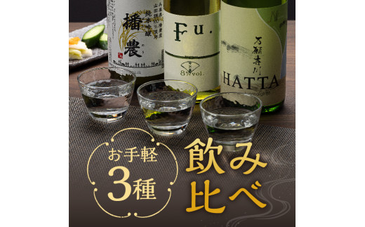 
【飲み比べ】お手軽 3種 飲み比べセット 純米吟醸 酒 お酒 さけ 飲みくらべ 人気　コタニ
