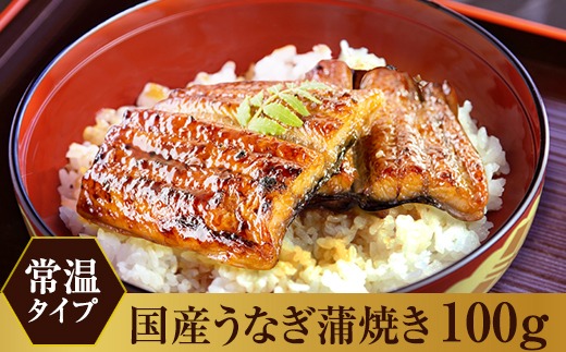 【メール便・常温タイプ】国産うなぎ蒲焼きカット100ｇ（タレ付き）※山椒は付いておりません。(A1006-1)