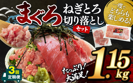 【 定期便3回 】大人気！ねぎとろ と 切り落としセット 1.15kg | ネギトロ 切り落とし ねぎとろ トロ とろ 鮪 海鮮 魚介 魚 人気 小分け 人気 定番 ご飯 オススメ 千葉県 君津市 きみつ