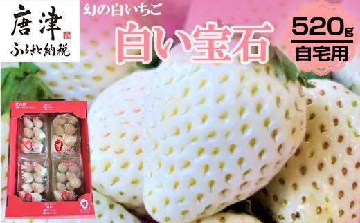 『先行予約』【令和9年2月上旬から4月下旬までにお届け】白い宝石 白いちご 約130g×4P(合計約520g) ご自宅用 いちご イチゴ 苺 贈答 フルーツ 果物 希少