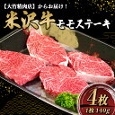 【ふるさと納税】 米沢牛 モモ ステーキ 140g×4枚 『大竹精肉店』 山形県 南陽市 [471]