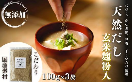 【スピード発送】 無添加 天然だし 玄米麹粉入 100g×3袋 国産素材 にぼし かつお節 こんぶ 干しいたけ