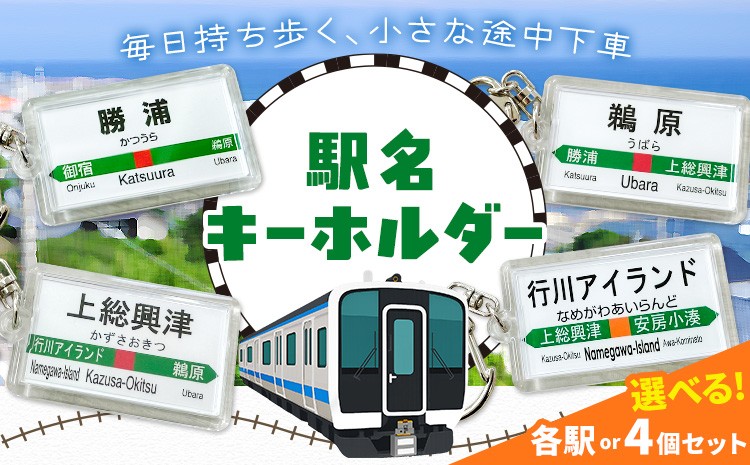 
                  キーホルダー 駅名 選べる 勝浦駅 鵜原駅 上総興津駅 行川アイランド駅 各1個 or 4個セット 一般社団法人勝浦市観光協会《30日以内に出荷予定(土日祝除く)》千葉県 勝浦市 雑貨 キーホルダー 外房線 駅
                