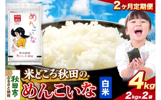 米《定期便2ヶ月》めんこいな【白米】 米どころ秋田県産 令和7年産 精米4kg（2kg×2袋） [米 お米 こめ 白米 精米 ブランド米 小分け ご飯 ごはん 米どころ 秋田県産 2kg袋]