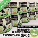 【ふるさと納税】【山田海産物】生のり（無添加の淡路島産生のり100％使用）10個入り