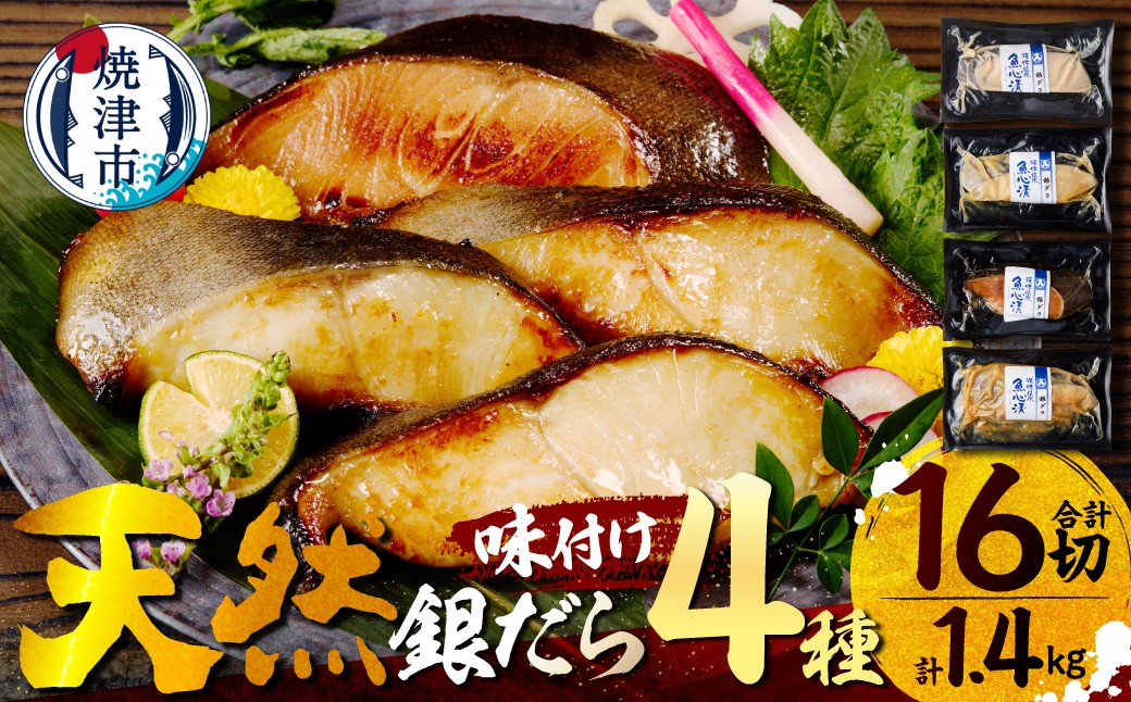 
                  a30-174　【お届け時期が選べる】魚心漬銀ダラ 16切
                