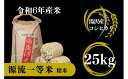 【ふるさと納税】【令和6年産】南魚沼産コシヒカリ 「源流一等米」 精米25kg 食味ランキング特A 受賞 産地直送中屋ふぁーむ【湯沢産コシヒカリ】南魚沼産 こしひかり 1等米