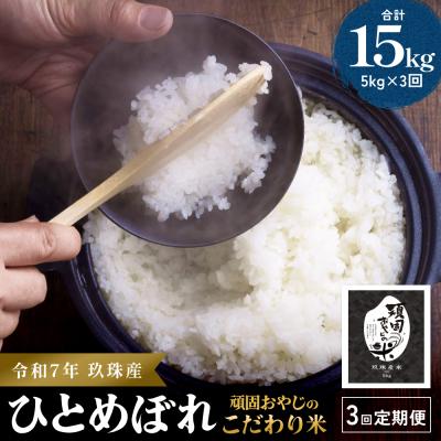 ふるさと納税 玖珠町 【令和7年 大分県玖珠産・お米・ひとめぼれ 5kg】3回お届け!頑固おやじのこだわり米 精米済