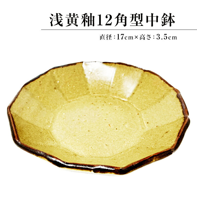 【ふるさと納税】浅黄釉12角型中鉢 千葉県 南房総市 陶器 食器 器 工芸品 送料無料