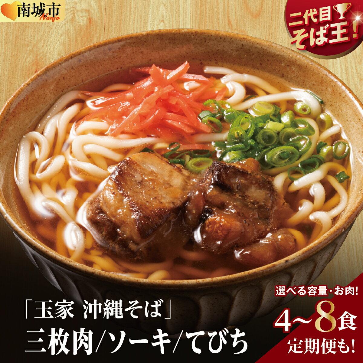 【ふるさと納税】【選べる内容量/種類/回数】【そば処 玉家】そばセット（三枚肉/ソーキ/てびち）(4食/6食/8食/定期便)【沖縄そば】