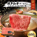 【ふるさと納税】厳選部位 博多和牛 A4～A5 サーロイン しゃぶしゃぶ すき焼き 600g (300g×2p) 肉 牛肉 すきやき ※配送不可：離島　小郡市