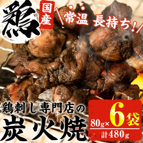 No.311-m03 ＜2026年3月中に発送予定＞＜常温長持ち！レトルトタイプ＞国産鶏使用！鹿児島の鶏刺し専門店の鶏の炭火焼き(80g×6袋・計480g) 鶏肉 お肉 炭火焼【末永商店】