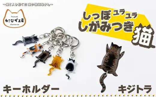しっぽユラユラしがみつき猫 キジトラ猫キーホルダー　35P7312