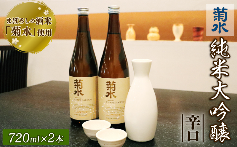 日本酒 酒米 菊水 純米大吟醸 720ml × 2本 酒 お酒 地酒 日本酒 純米酒 純米 純米大吟醸 菊水酒造 父の日 ギフト 贈答 2万円以上 新潟県 新発田市 E03_02H