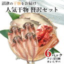 【ふるさと納税】 干物 4種 アジ 金目鯛 カレイ サバ 6パック 詰め合わせ 沼津 加倉水産 ギフト 贈答